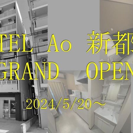 ناهَ Hotel Ao Shintoshin المظهر الخارجي الصورة
